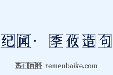 纪闻·季攸造句是什么意思的图片